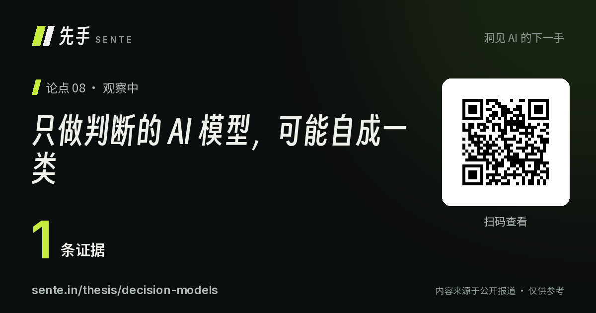 只做判断的 AI 模型，可能自成一类 分享卡片，含二维码